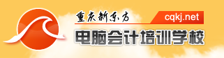 重慶新東方電腦會計培訓學校